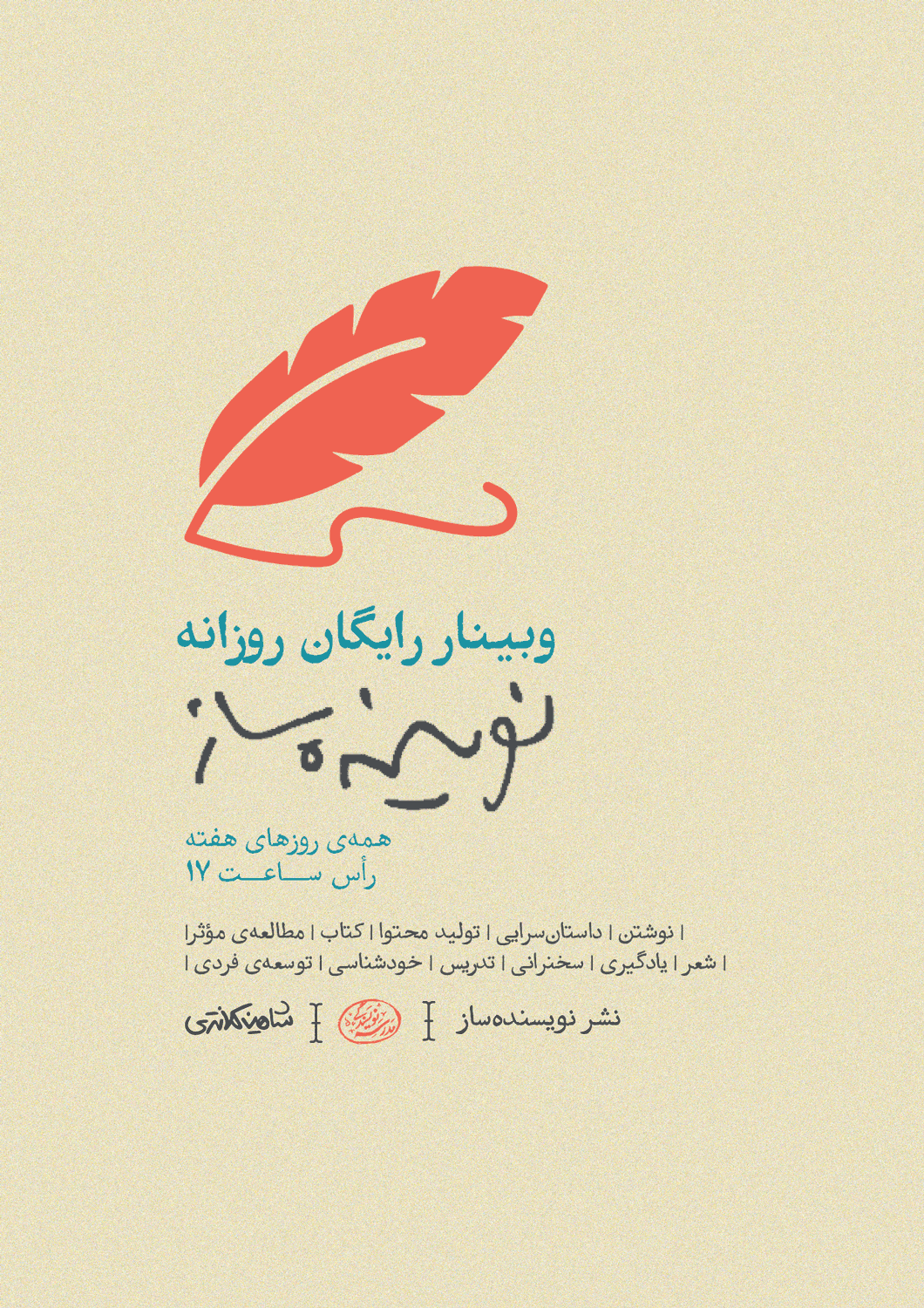 وبینار-نویسنده‌ساز-شاهین-کلانتری-مدرسه-نویسندگی