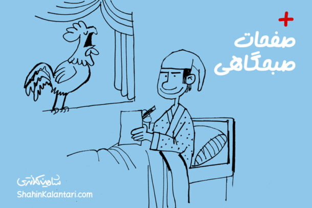 علاوه بر صفحات صبحگاهی چه تمرین دیگری انجام بدهیم؟ (11 پیشنهاد متفاوت)