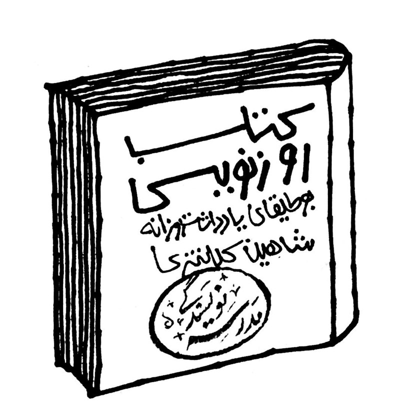 کتاب رونویسی بوطیقای یادداشت روزانه شاهین کلانتری